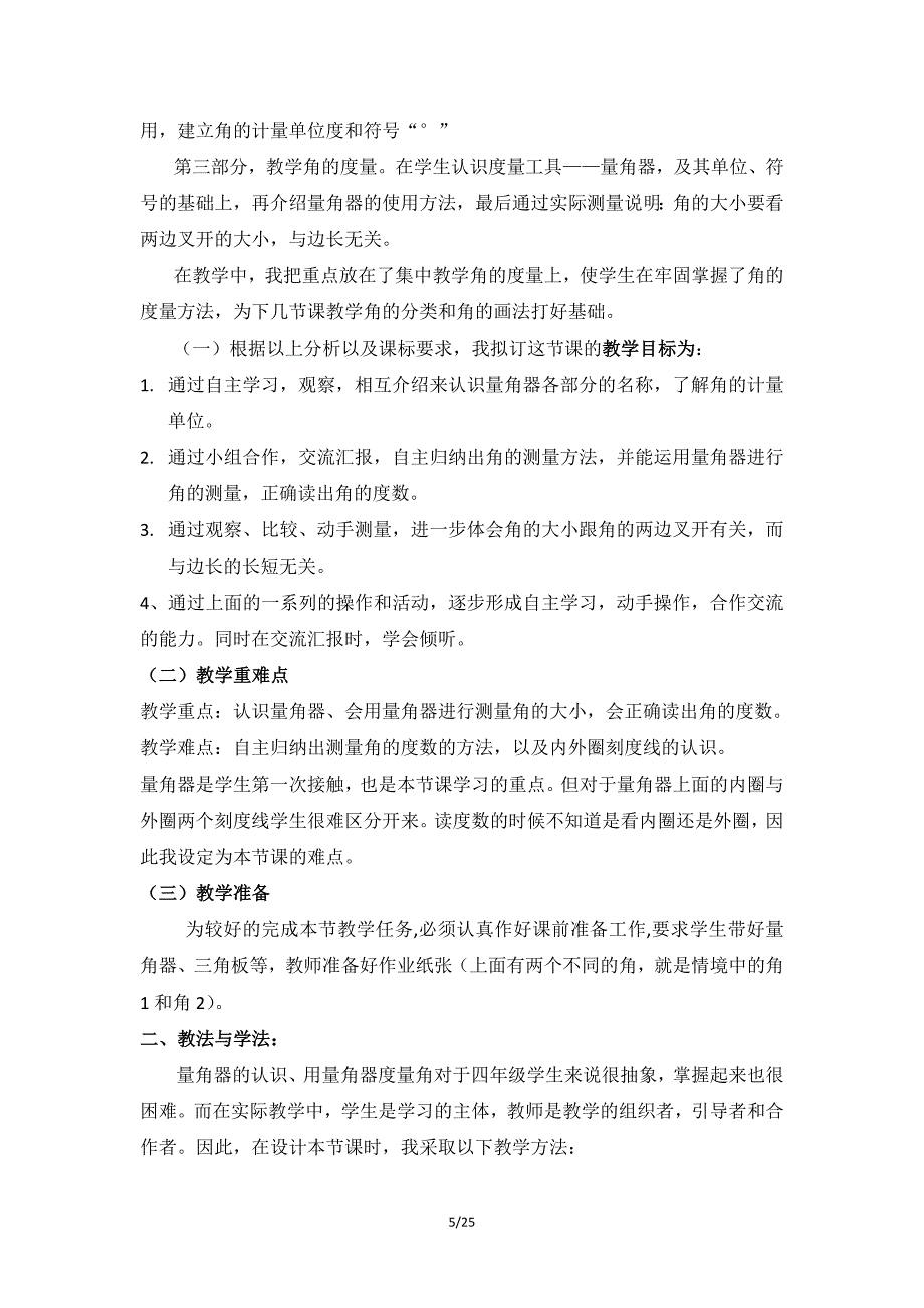 人教版四年级上册(全册)数学说课稿_第5页