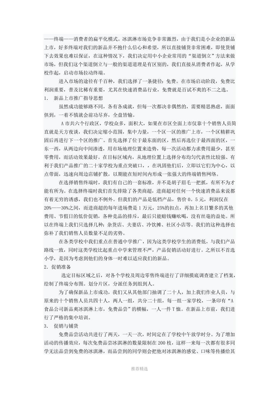 怎一个爽字了得——Q冰淇淋营销策划全案_第5页