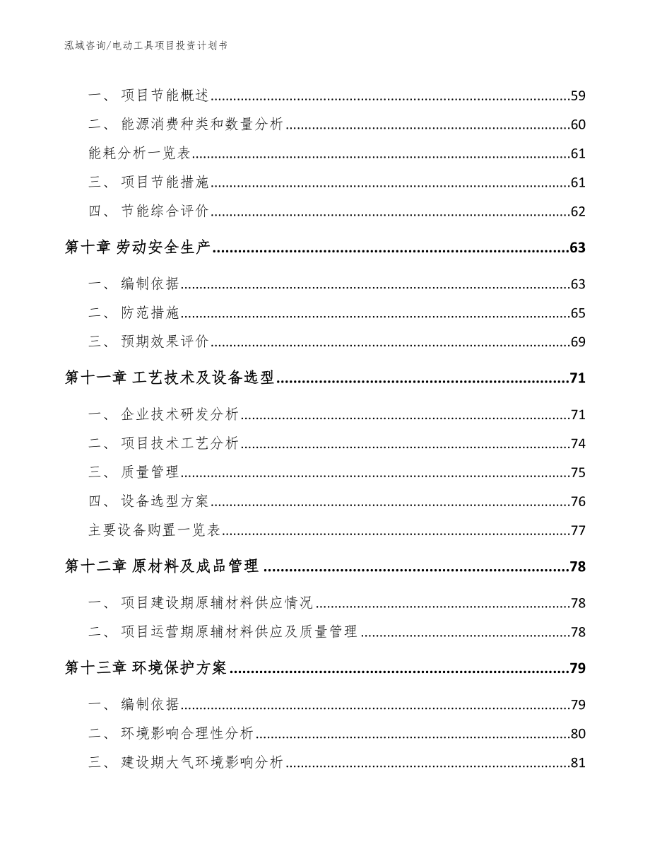 电动工具项目投资计划书（范文）_第4页