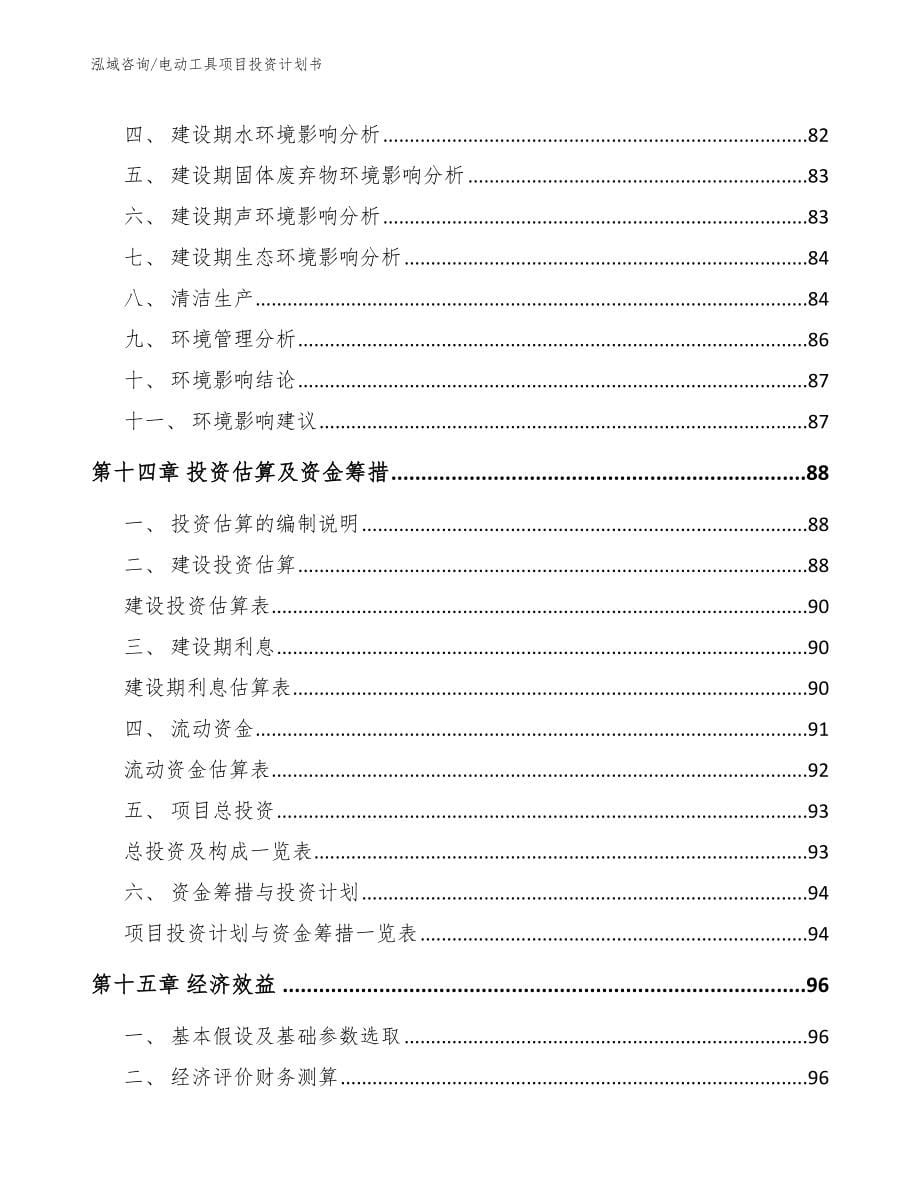 电动工具项目投资计划书（范文）_第5页