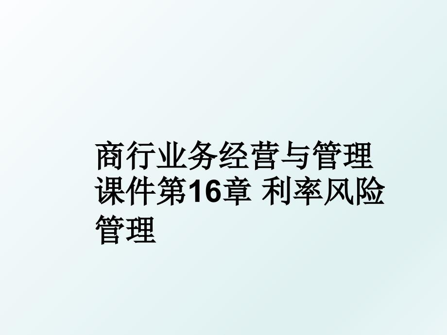 商行业务经营与课件第16章利率风险_第1页