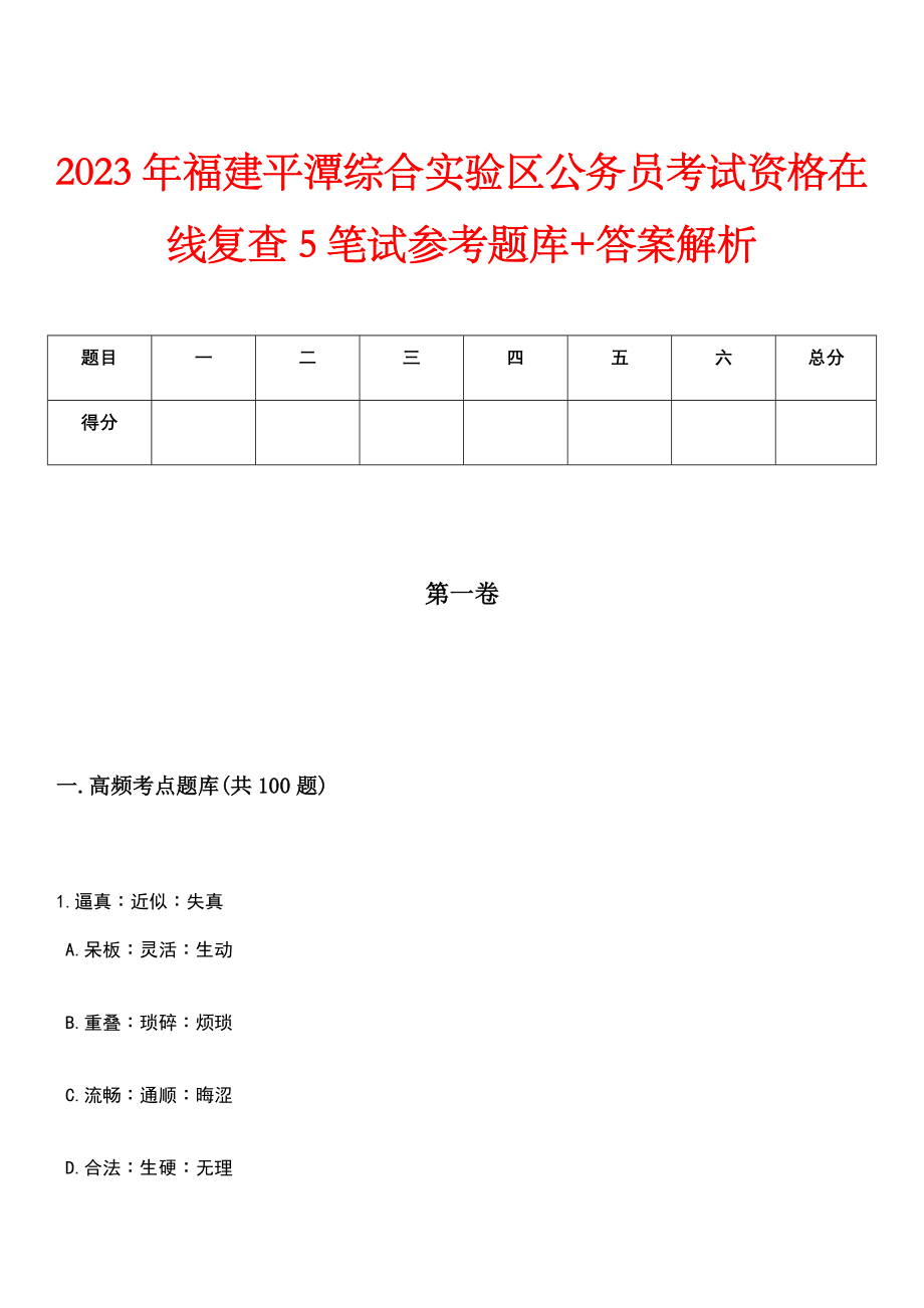 2023年福建平潭综合实验区公务员考试资格在线复查5笔试参考题库+答案解析_第1页