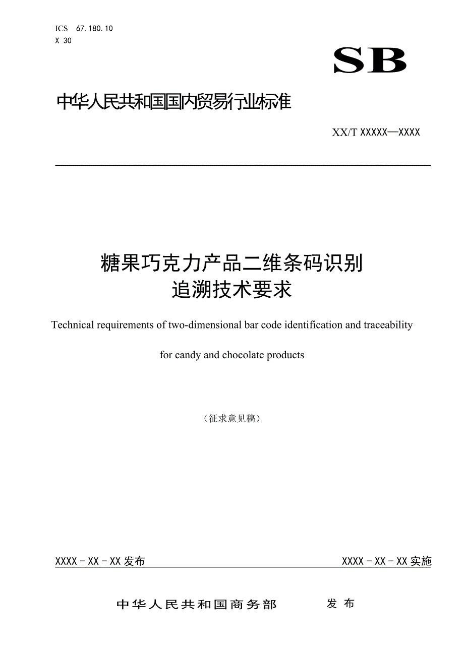糖果巧克力产品二维条码识别追溯技术要求_第1页