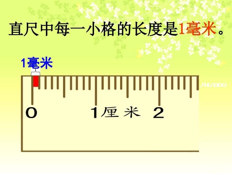 最新【青岛版】数学二年级下册：第3单元甜甜的梦毫米、分米、千米的认识ppt课件5_第5页