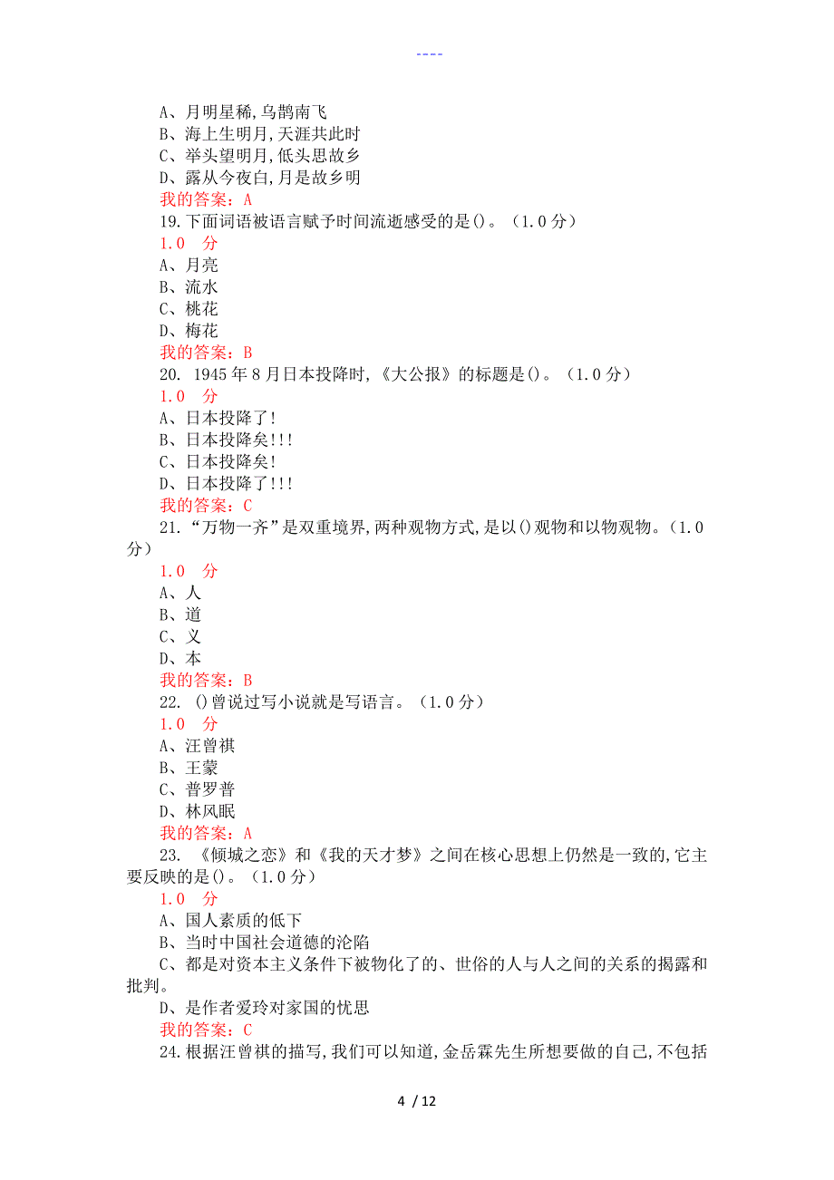 2019年尔雅大学语文考试答案解析_第4页