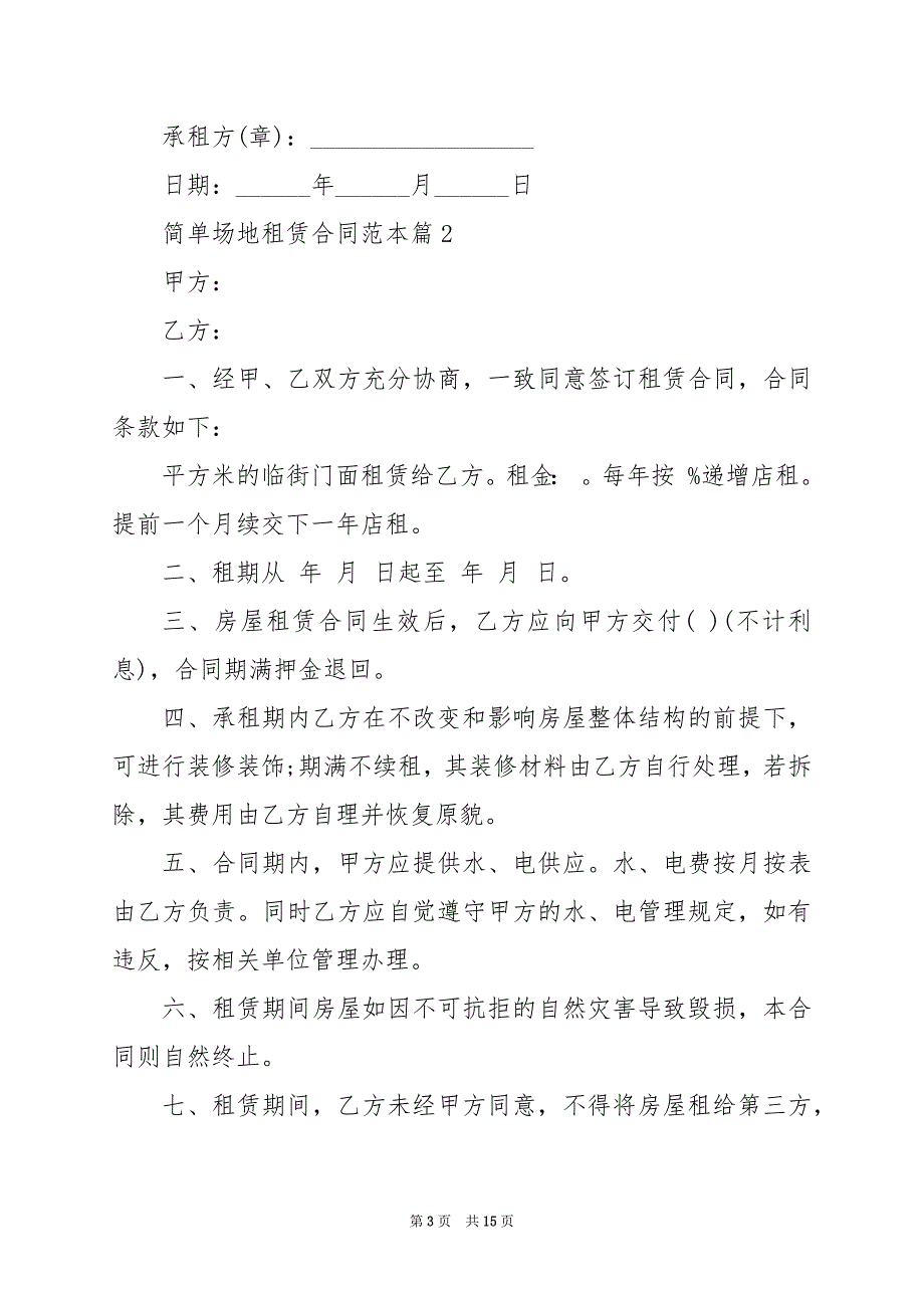 2024年简单场地租赁合同范本_第3页