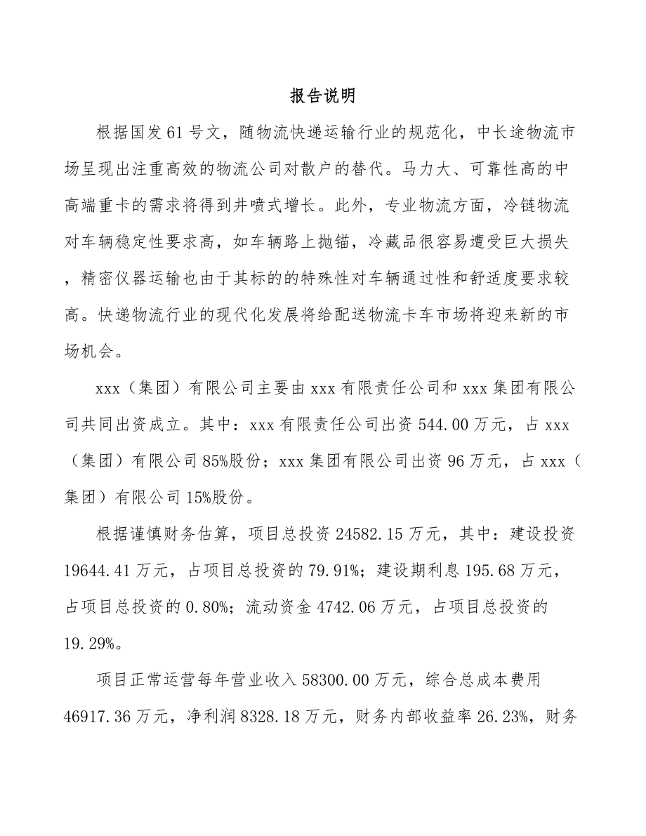 唐山关于成立卡车公司可行性报告_第2页