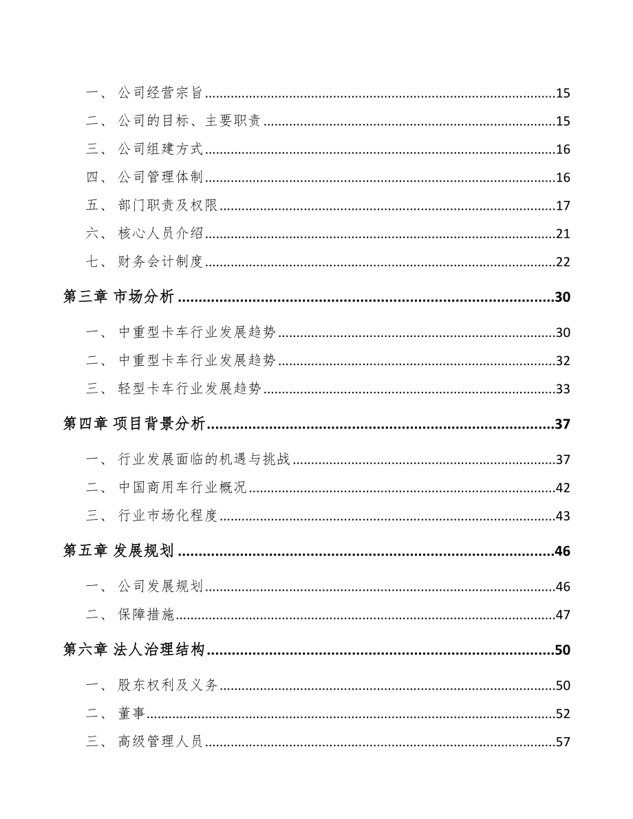 唐山关于成立卡车公司可行性报告_第4页