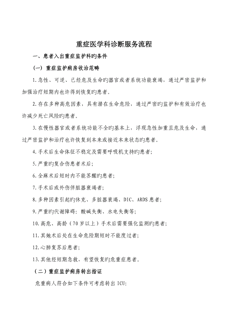 ICU诊疗服务标准流程_第1页