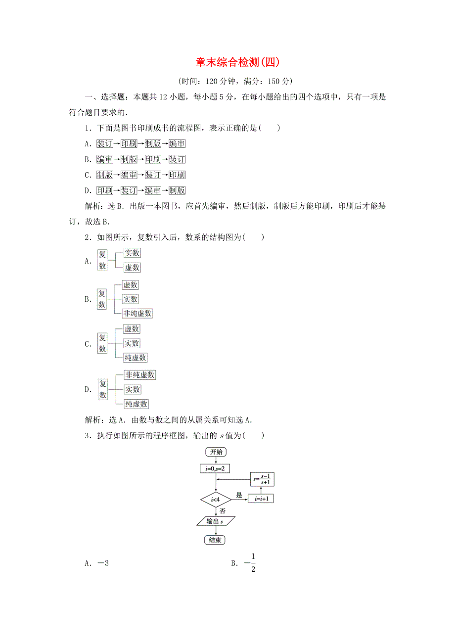 2019-2020学年高中数学第4章框图章末综合检测四新人教B版选修1-2_第1页