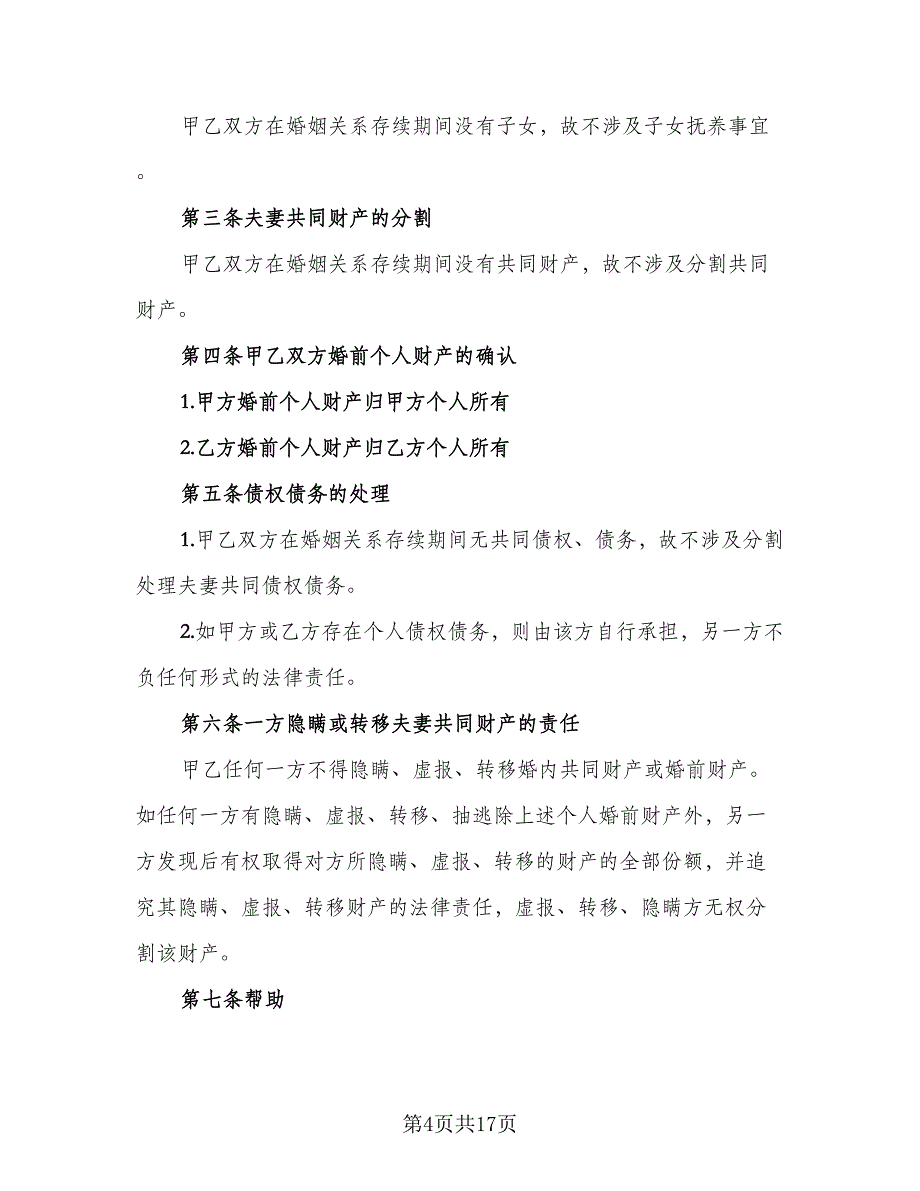 关于离婚财产分割协议书参考样本（九篇）_第4页