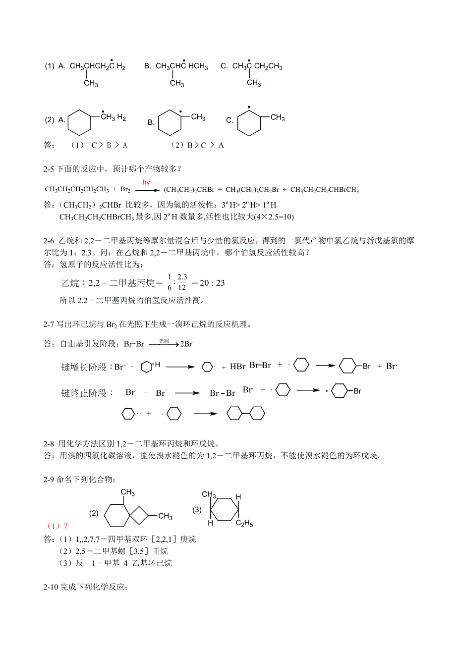 有机化学习题答案陈宏博1~6章_第4页