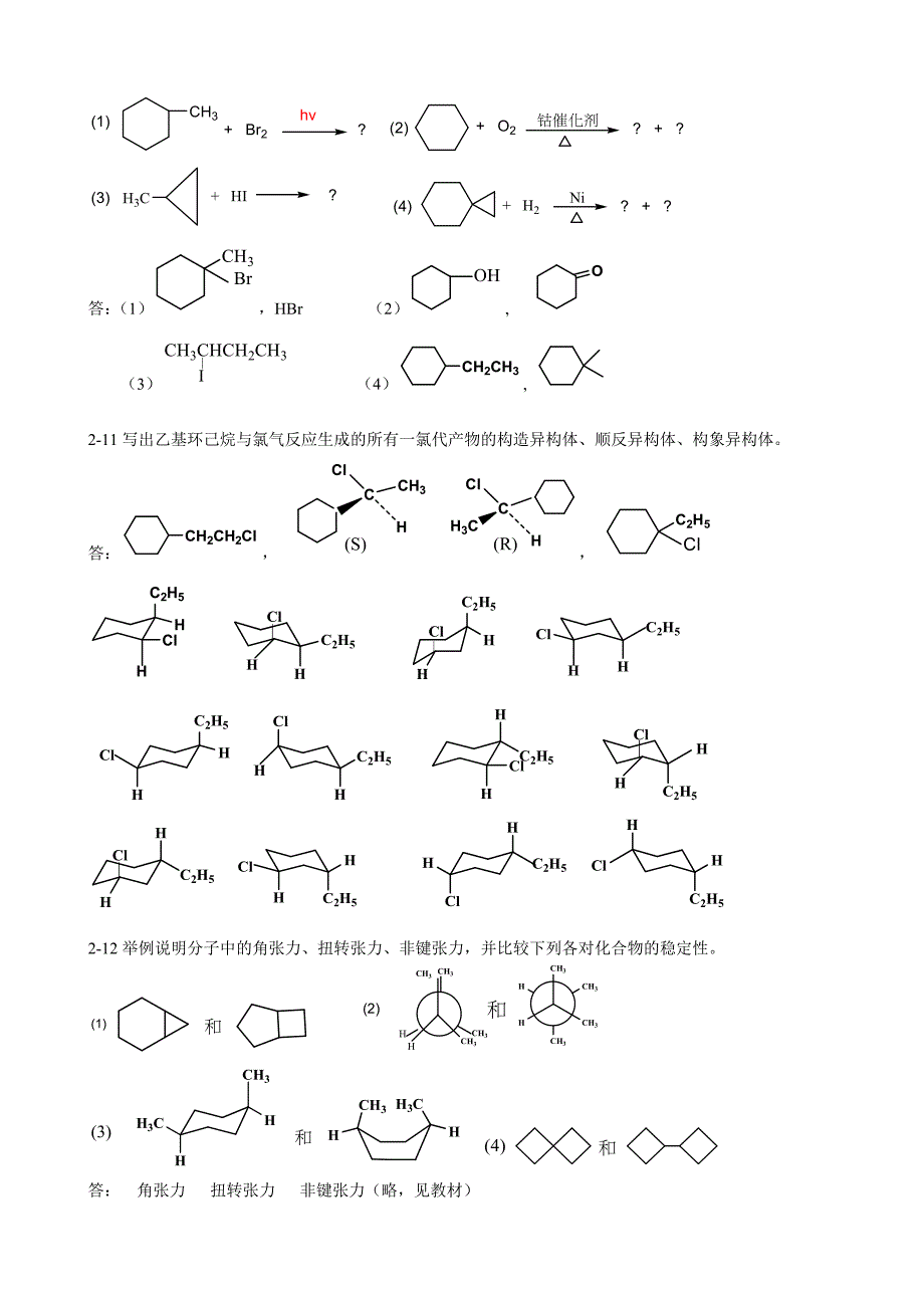 有机化学习题答案陈宏博1~6章_第5页