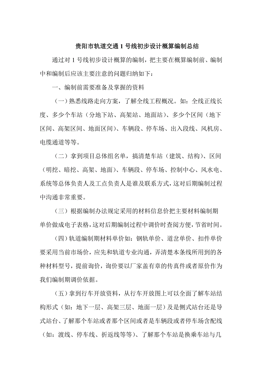 贵阳市轨道交通1号线初步设计概算编制总结_第1页