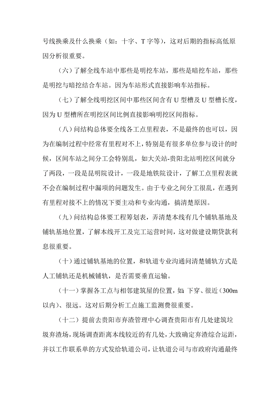 贵阳市轨道交通1号线初步设计概算编制总结_第2页