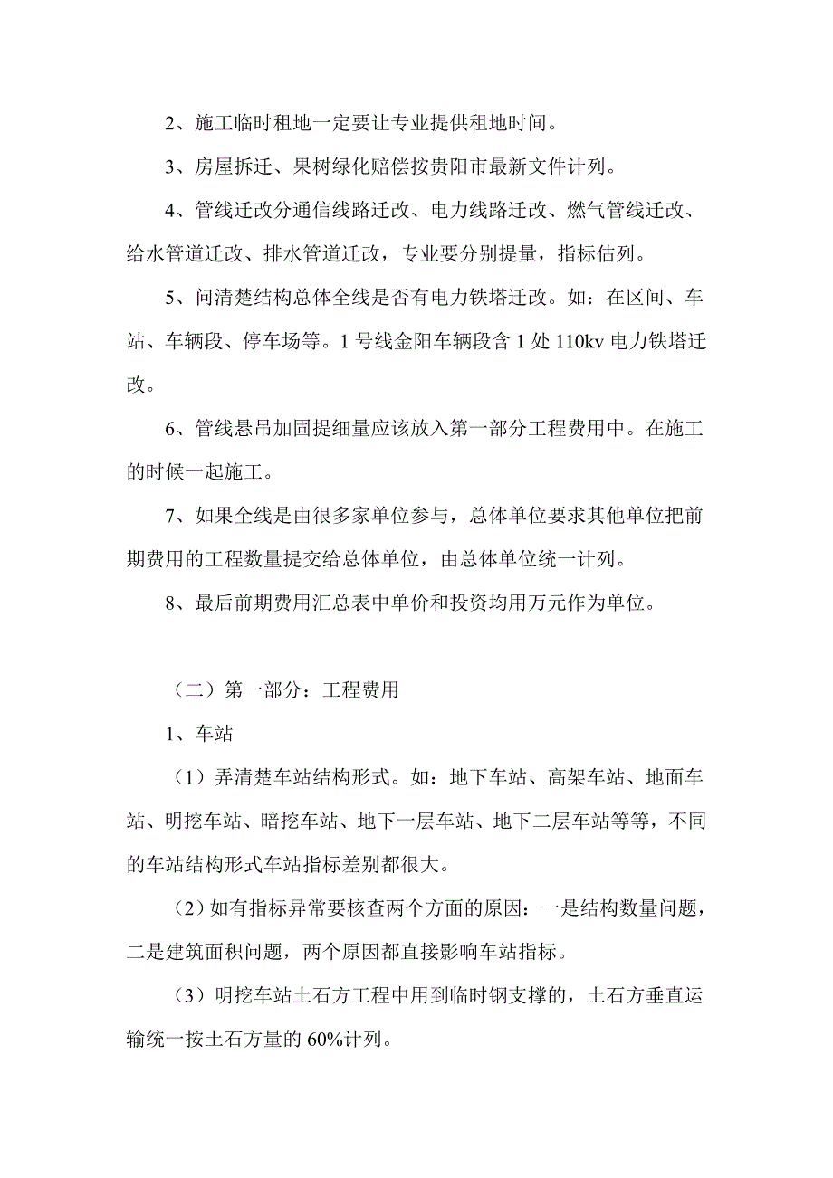 贵阳市轨道交通1号线初步设计概算编制总结_第4页