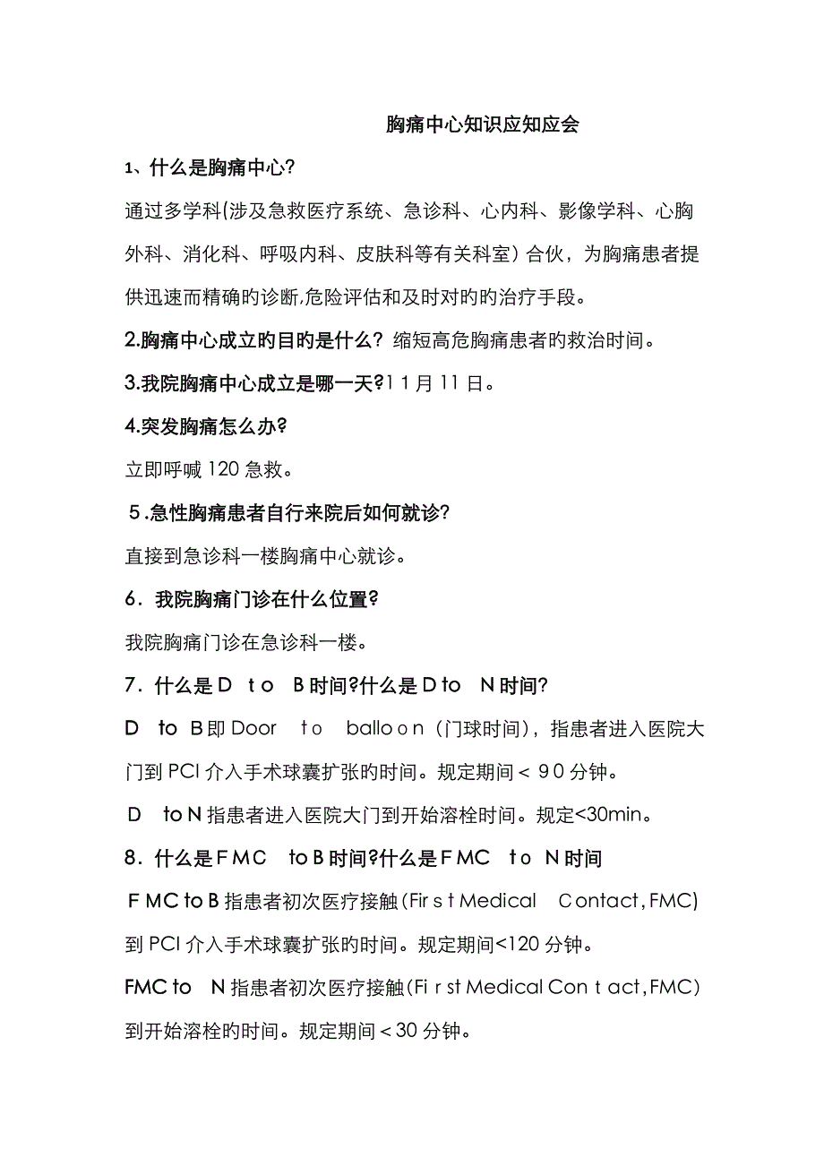 胸痛中心应知应会修改后_第1页