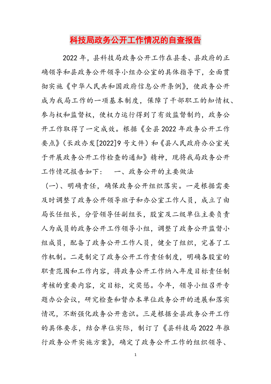 2023年科技局政务公开工作情况的自查报告.docx_第1页