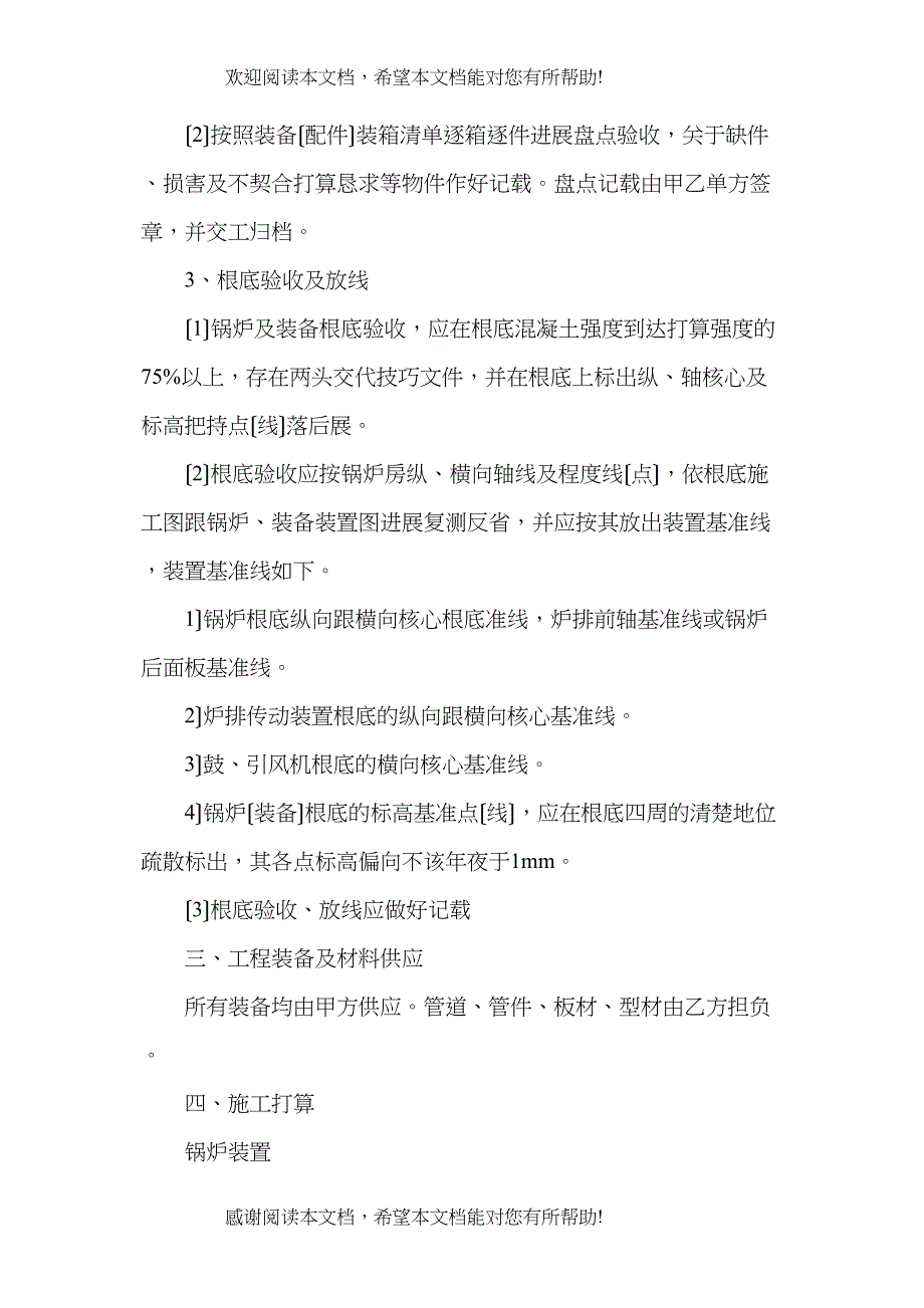 2022年建筑行业某乳品厂锅炉安装工程施工组织设计方案_第4页