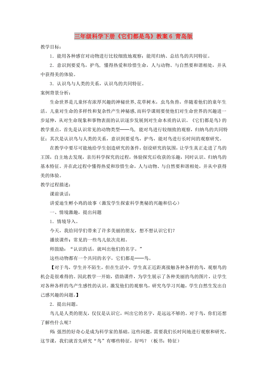 三年级科学下册《它们都是鸟》教案6 青岛版_第1页