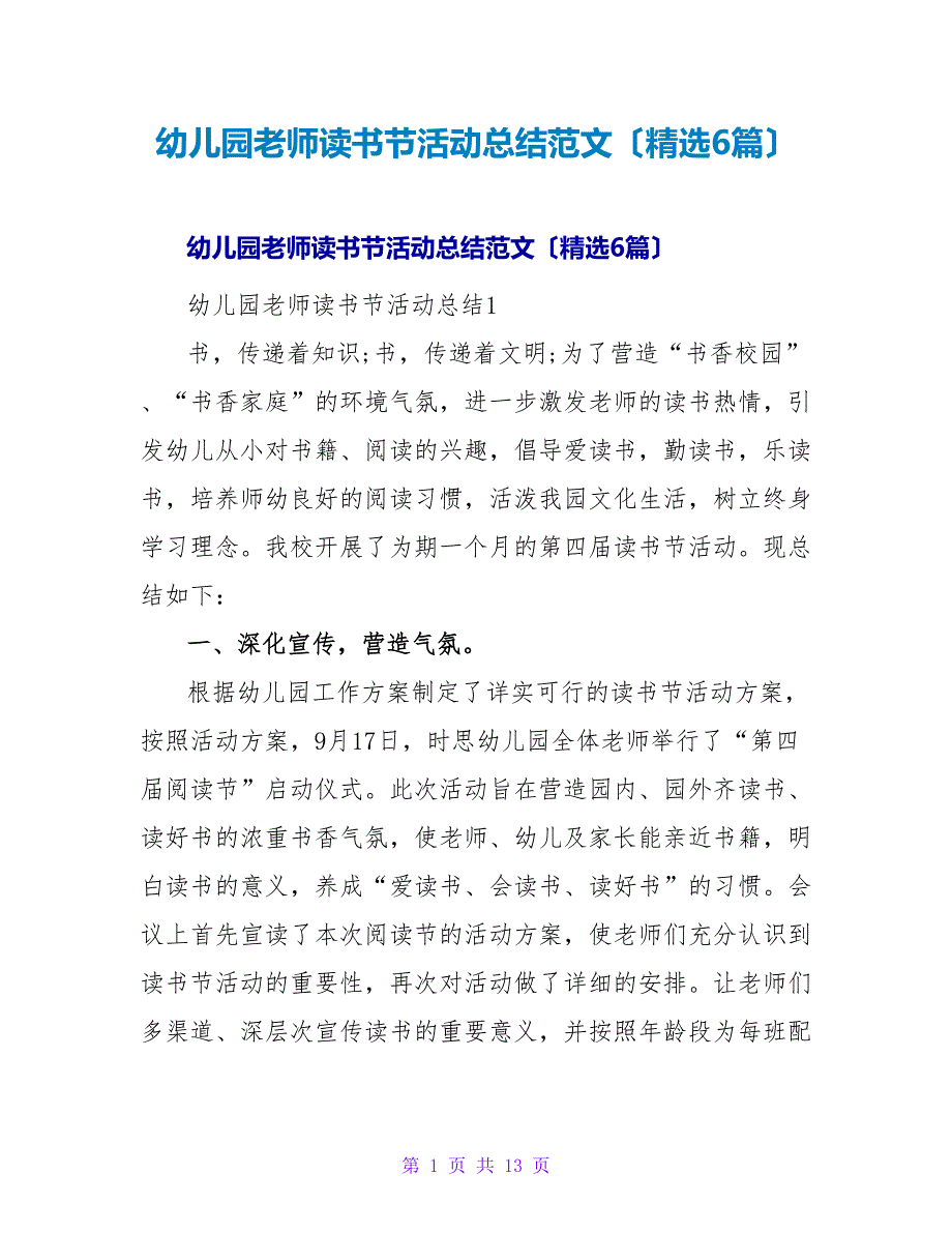 幼儿园教师读书节活动总结范文（精选6篇）.doc_第1页