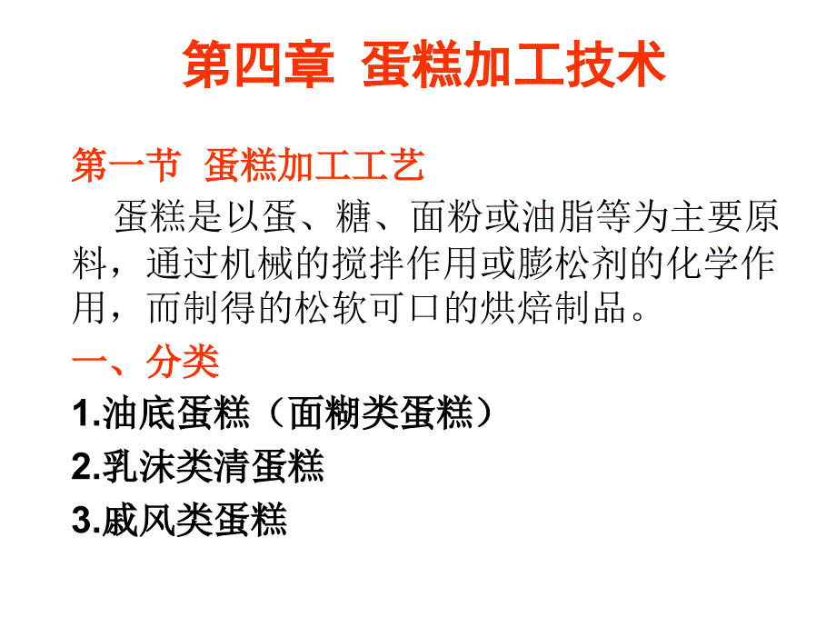 蛋糕加工工艺分析_第1页