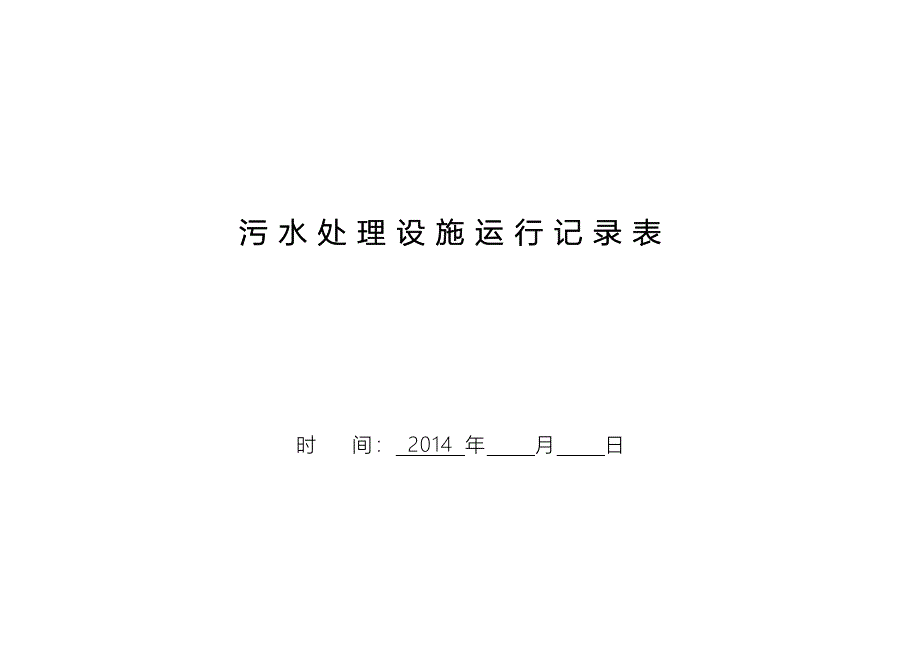 污水处理设施运行记录表_第1页