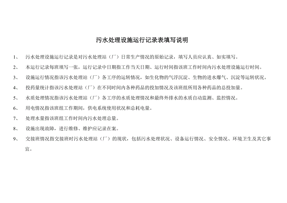 污水处理设施运行记录表_第3页