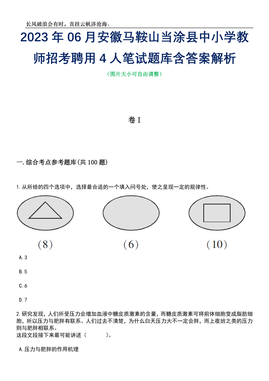 2023年06月安徽马鞍山当涂县中小学教师招考聘用4人笔试题库含答案解析_第1页