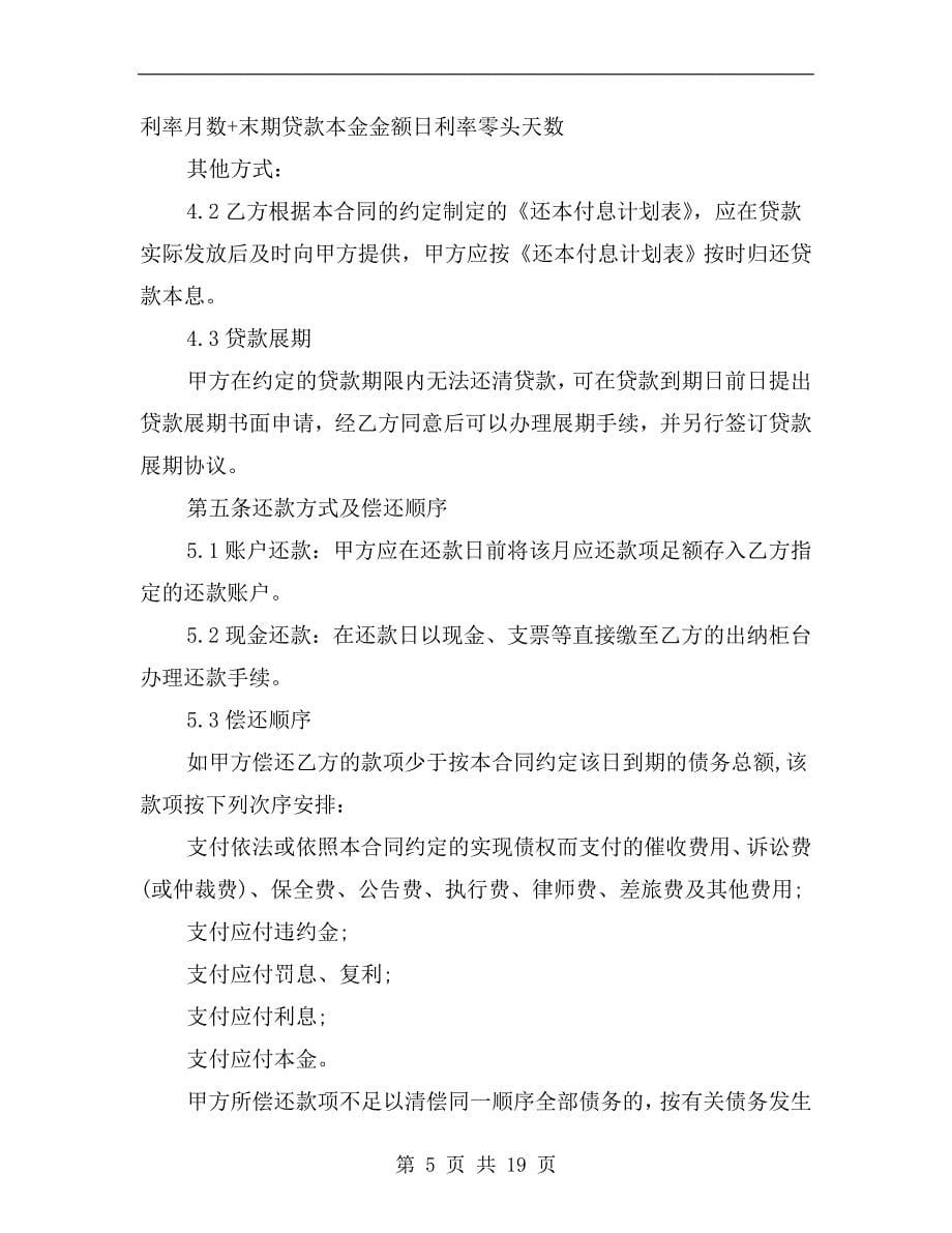 [合同协议]个体工商户向个人借款合同范本.doc_第5页