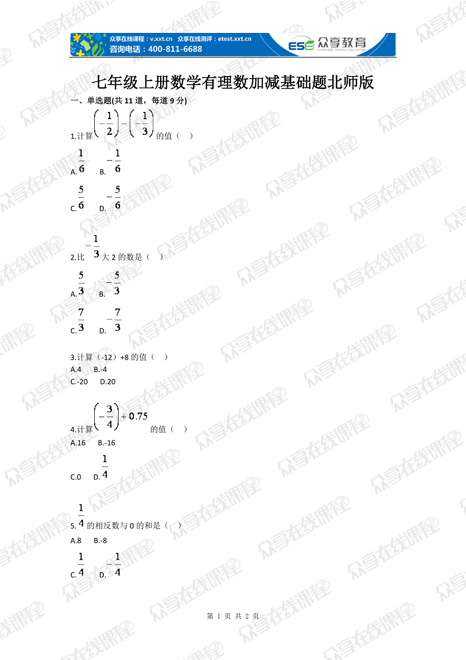 初中数学有理数加减基础题_第1页