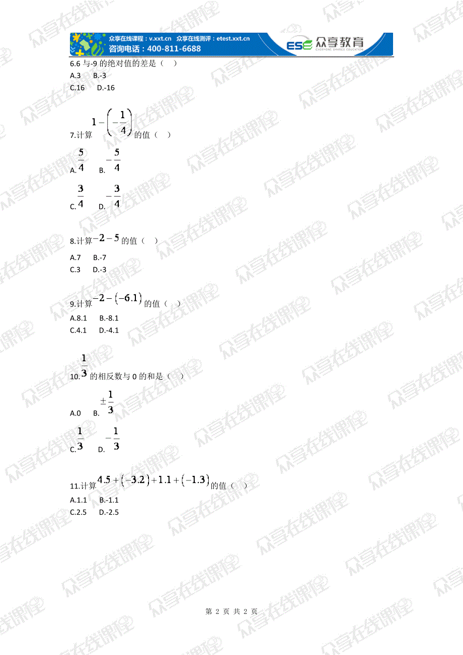 初中数学有理数加减基础题_第2页