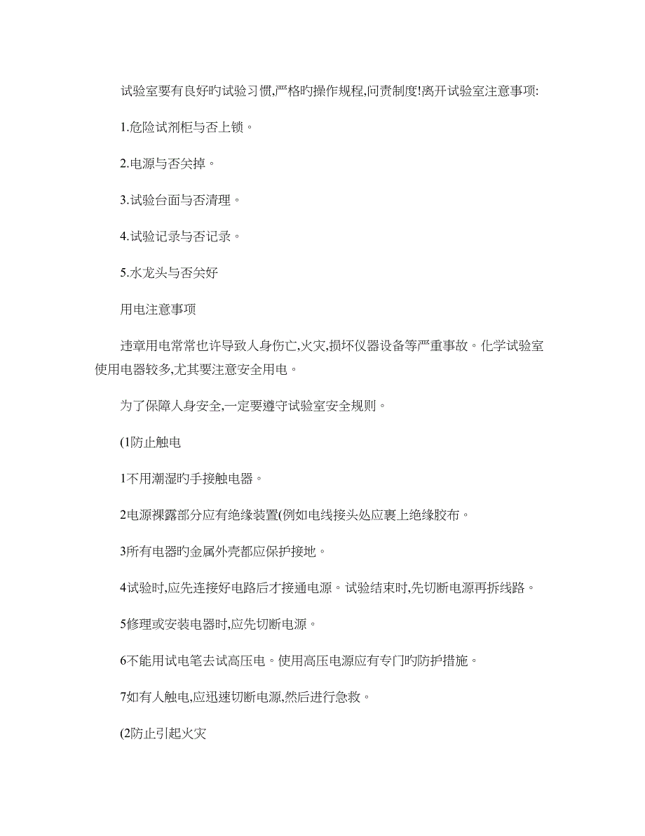 实验室安全注意事项_第1页