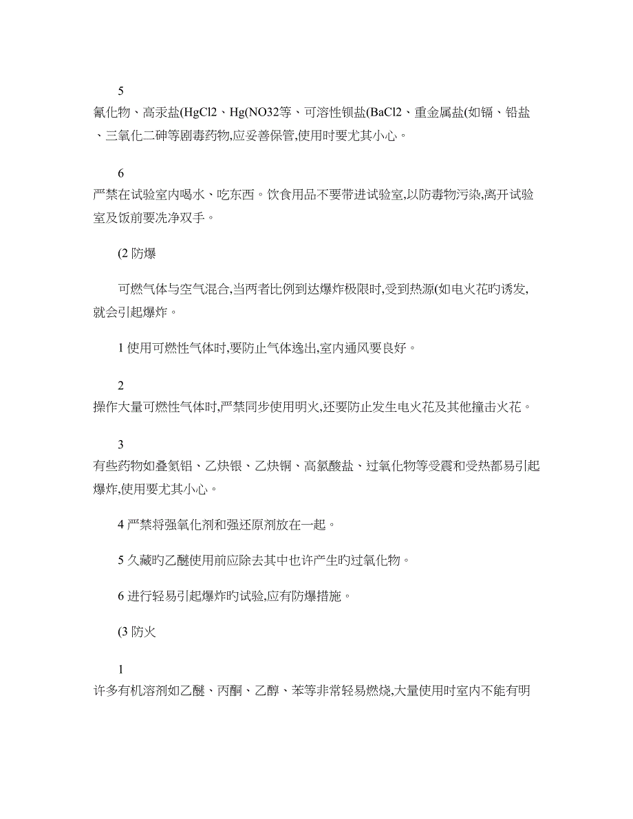 实验室安全注意事项_第3页