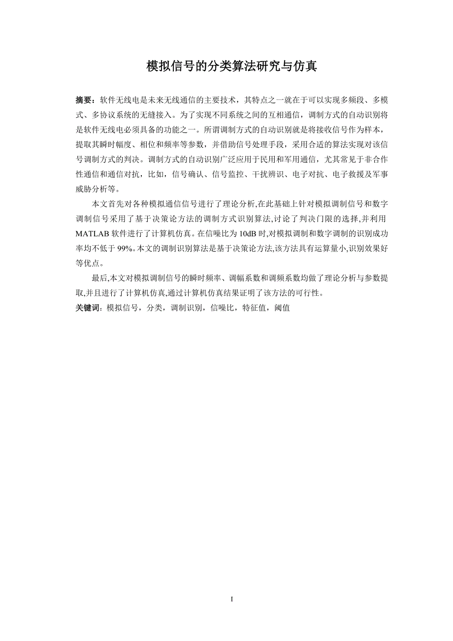 通信工程毕业设计（论文）模拟信号的分类算法研究与仿真_第3页