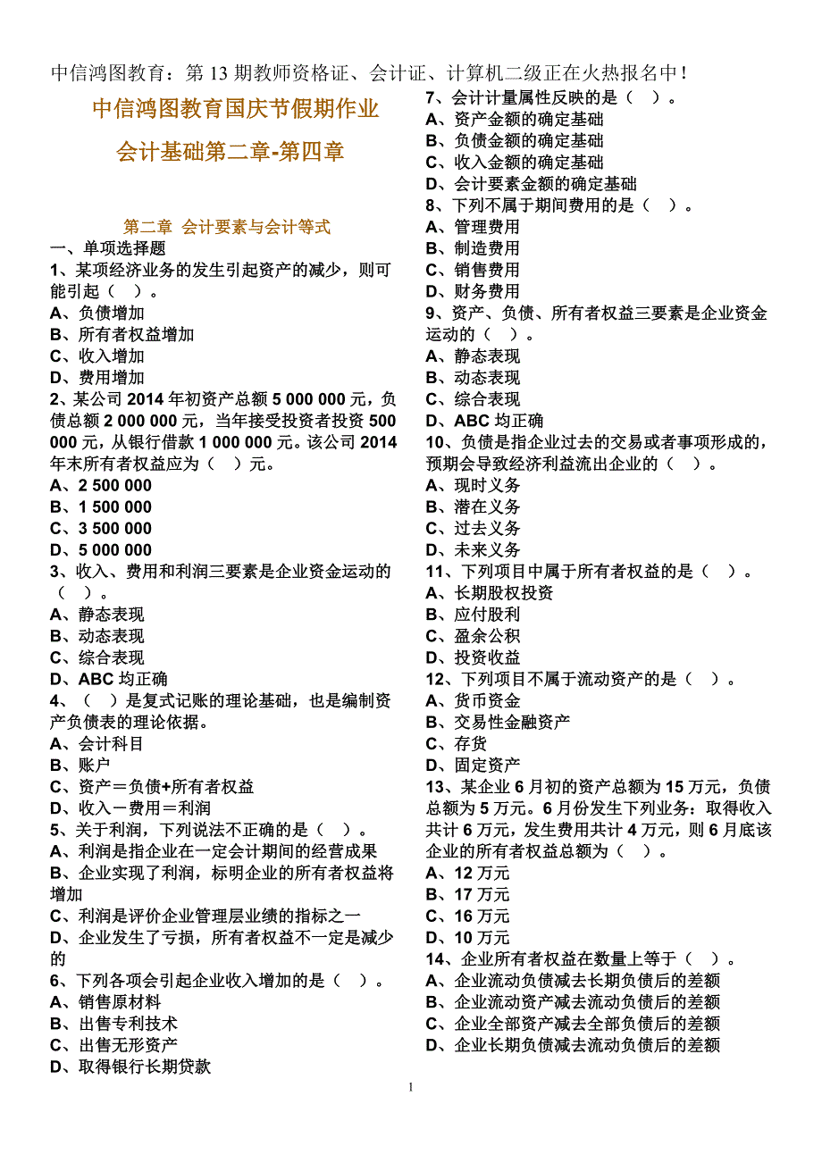 会计从业资格证假期作业答案版.doc_第1页