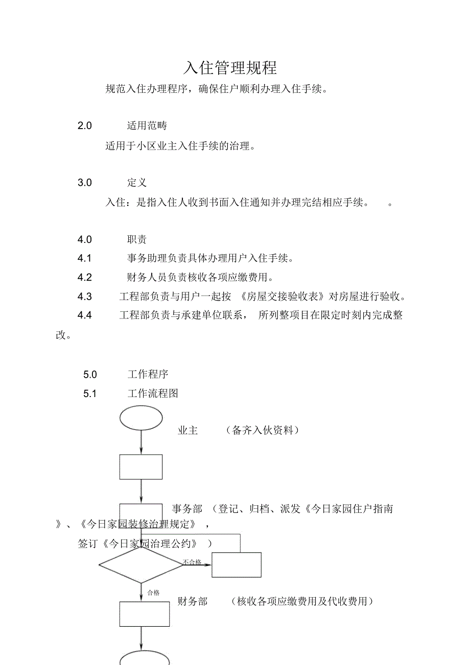 入住管理规程_第1页