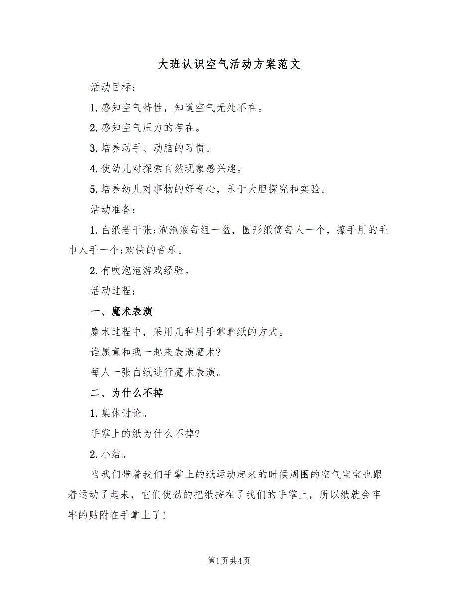 大班认识空气活动方案范文（2篇）_第1页