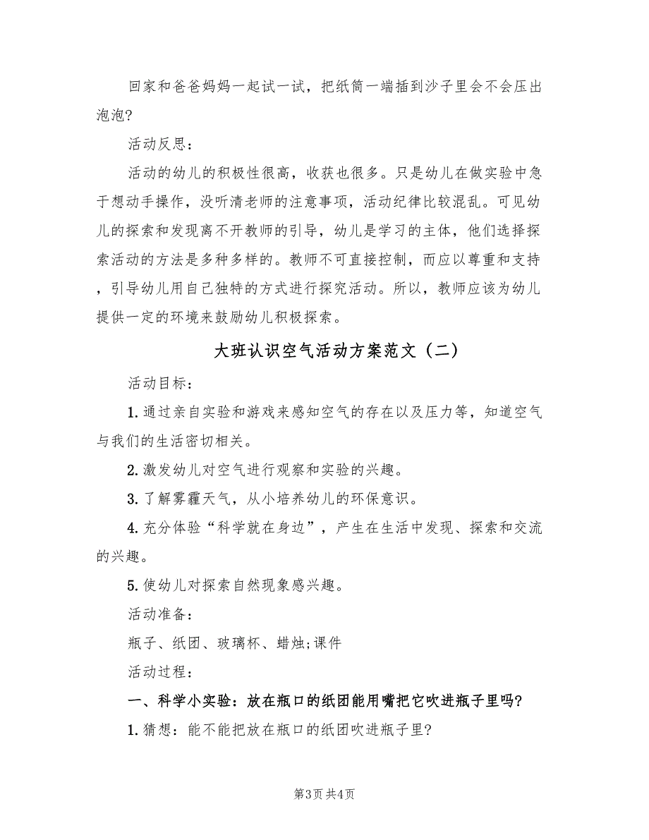 大班认识空气活动方案范文（2篇）_第3页