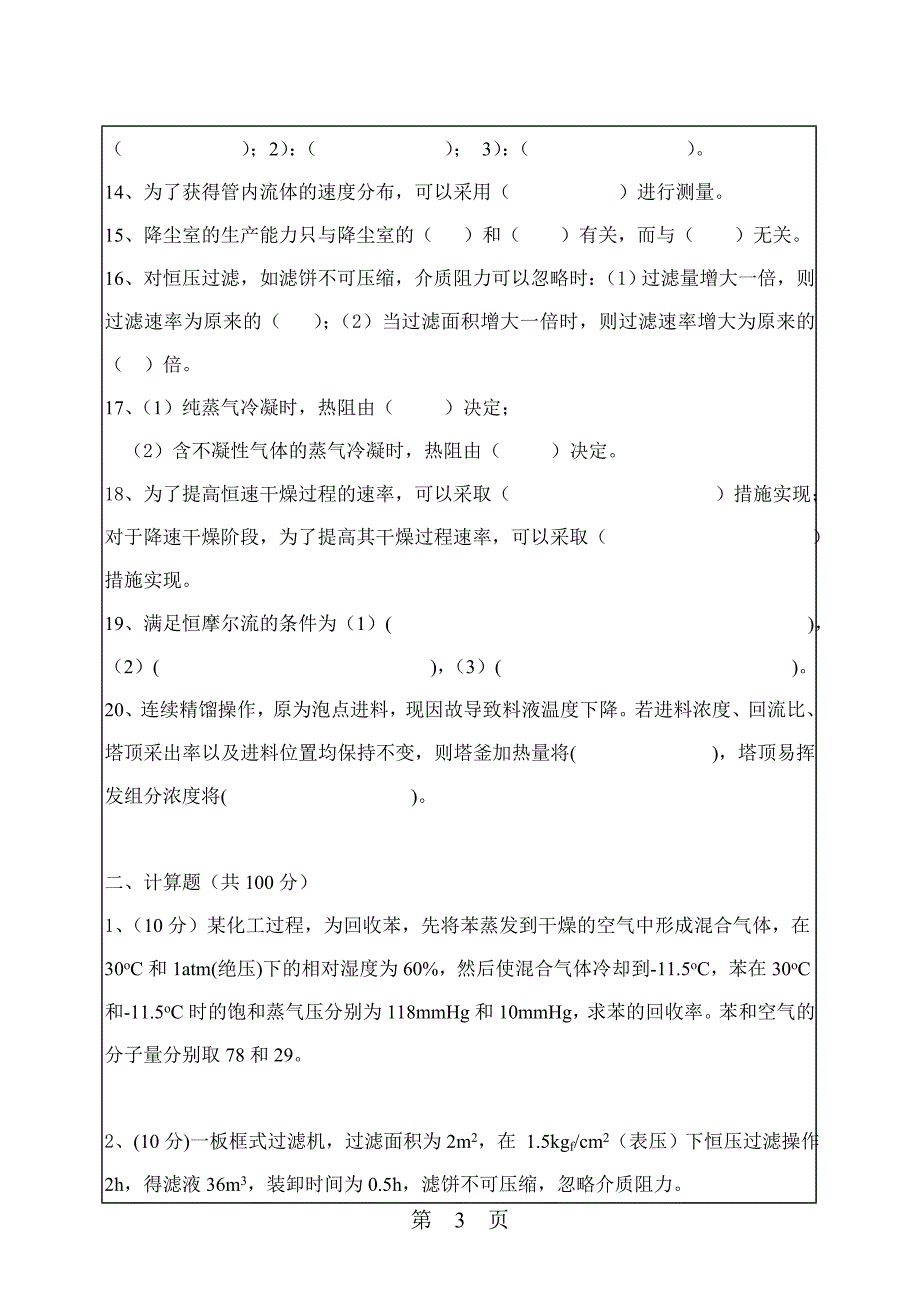 华南理工大学2006年考研化工原理试题_第3页