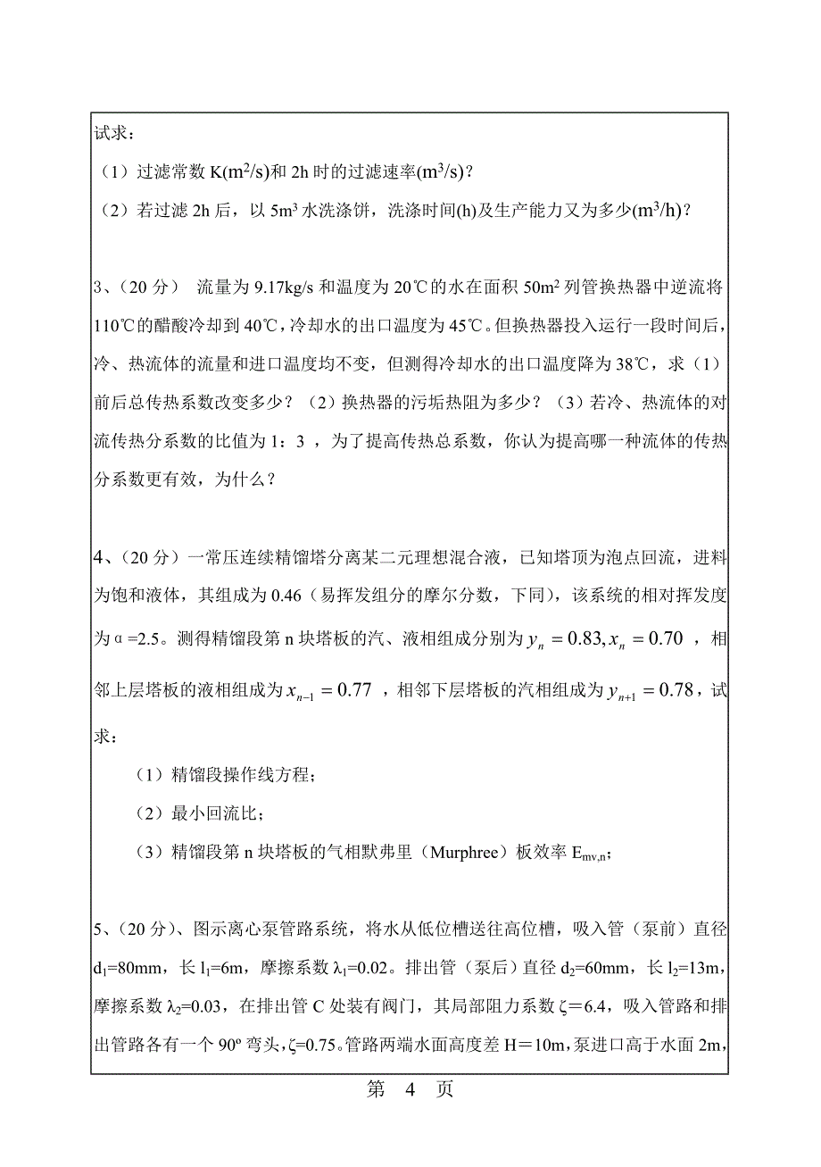 华南理工大学2006年考研化工原理试题_第4页