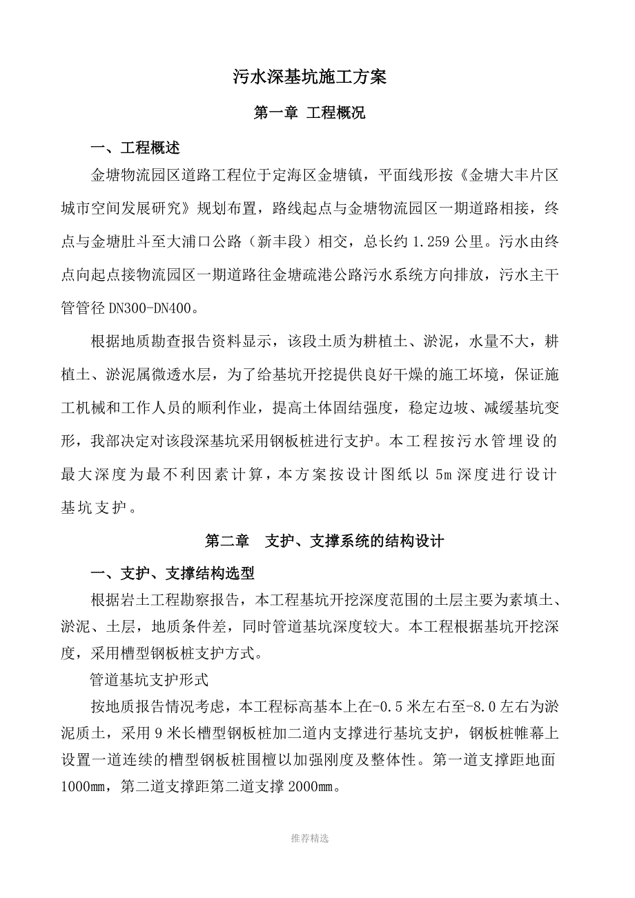 推荐-污水管开挖管深基坑专家论证方案初稿_第1页