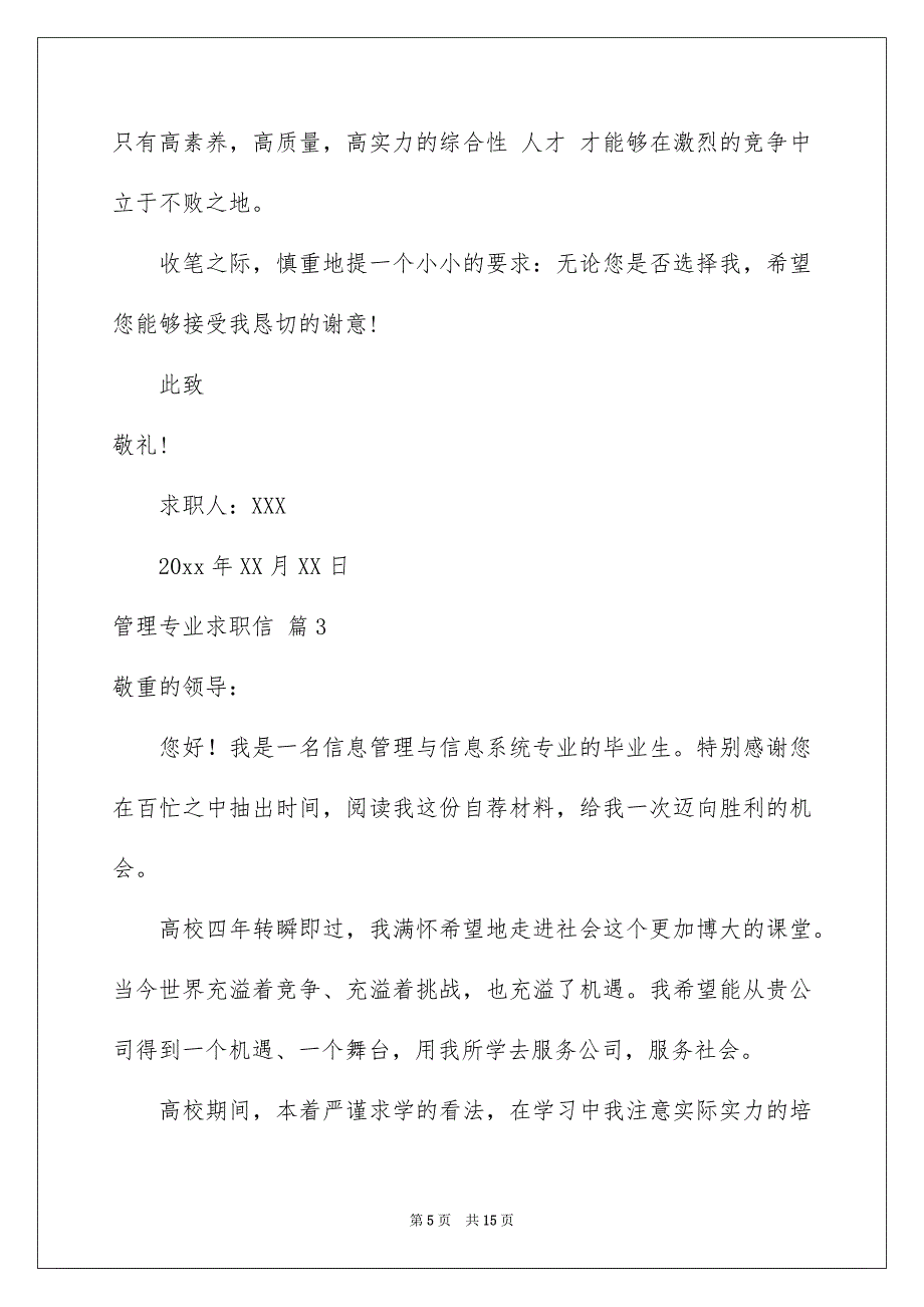 精选管理专业求职信9篇_第5页