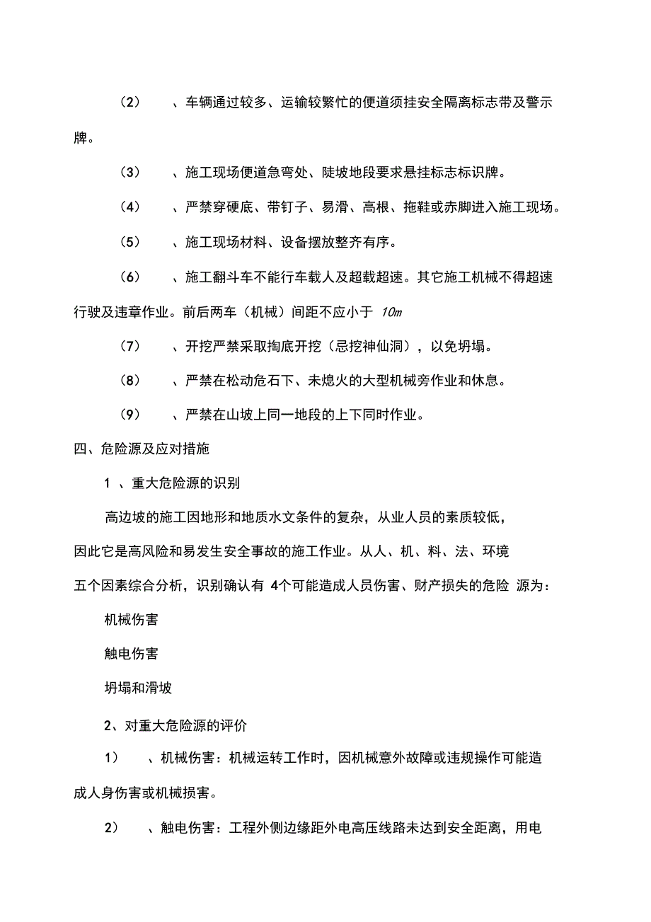 高边坡施工安全措施_第4页