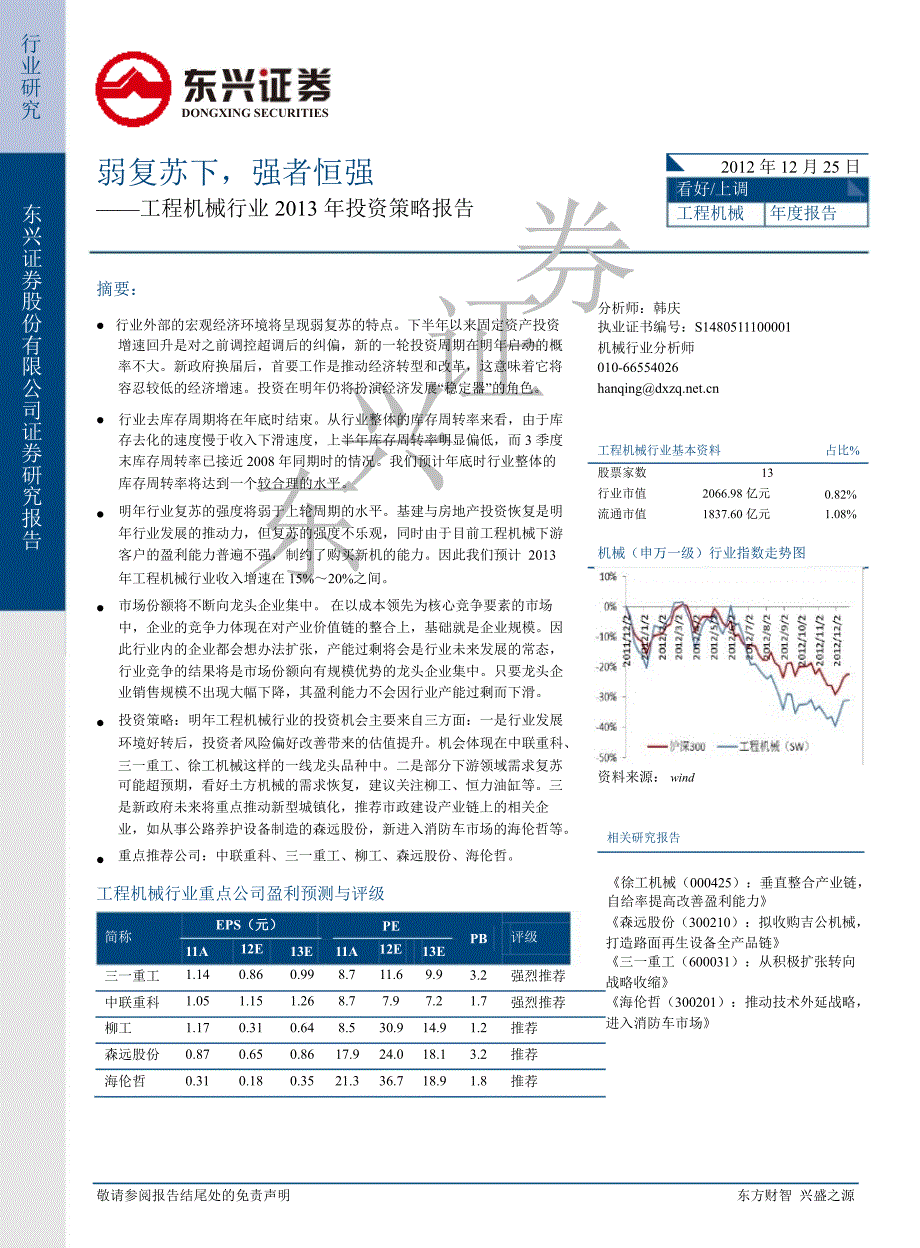 工程机械行业投资策略报告：弱复苏下强者恒强1231_第1页