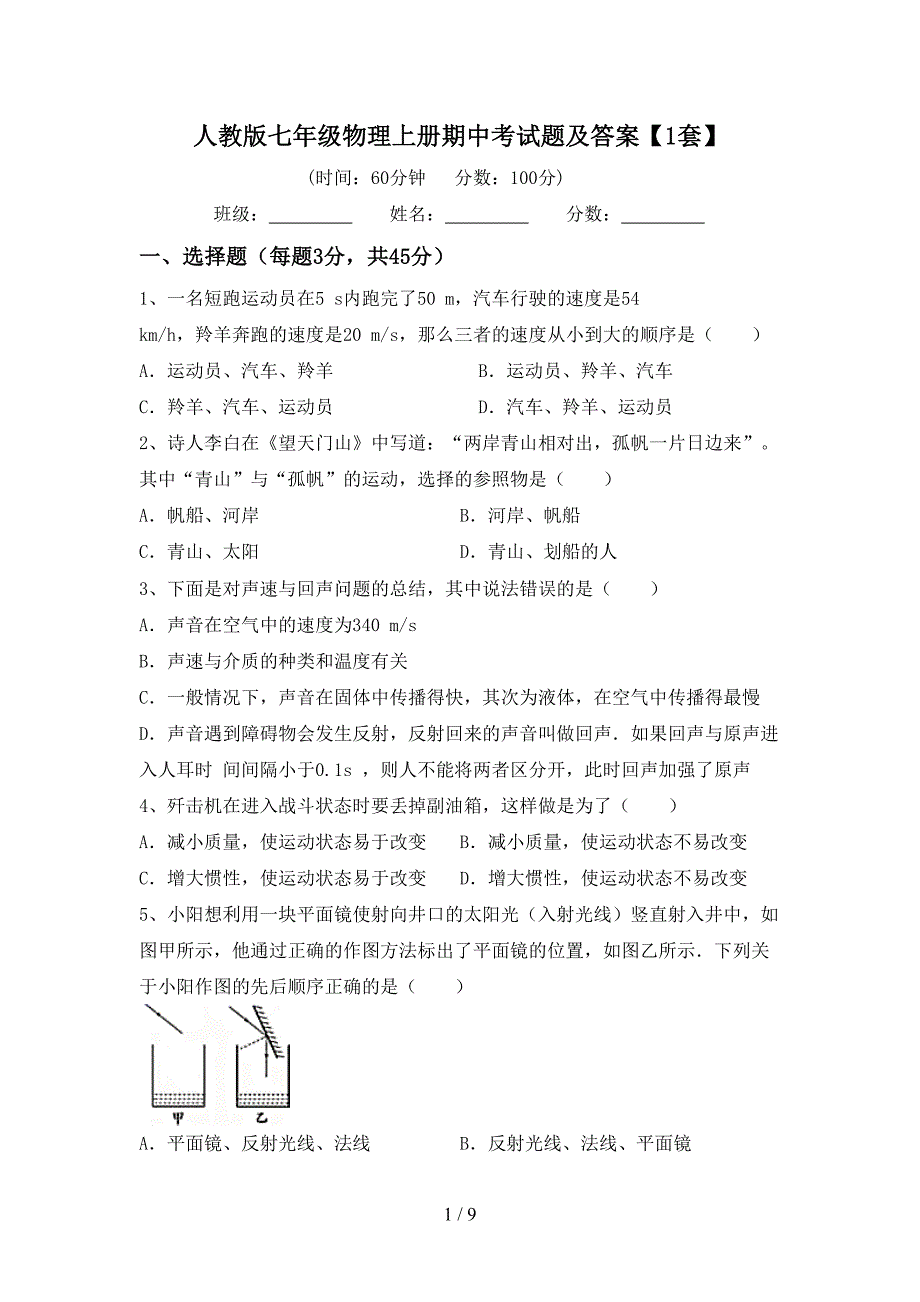 人教版七年级物理上册期中考试题及答案【1套】.doc_第1页