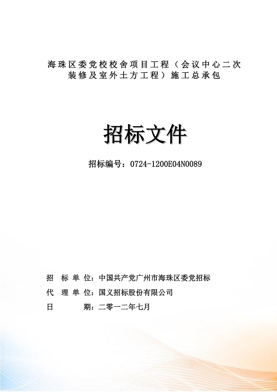 海珠区委党校校舍项目工程(会议中心二次装修及室外土方_第1页