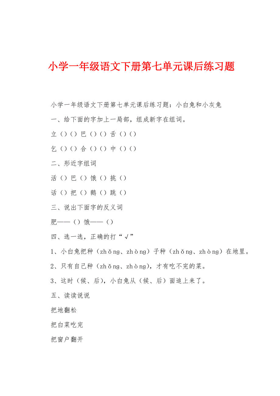 小学一年级语文下册第七单元课后练习题.docx_第1页