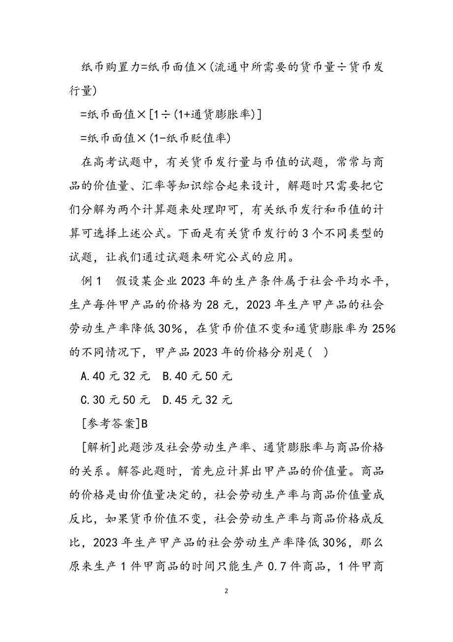 2023年例析货币发行与币值的计算题货币乘数计算题.docx_第2页