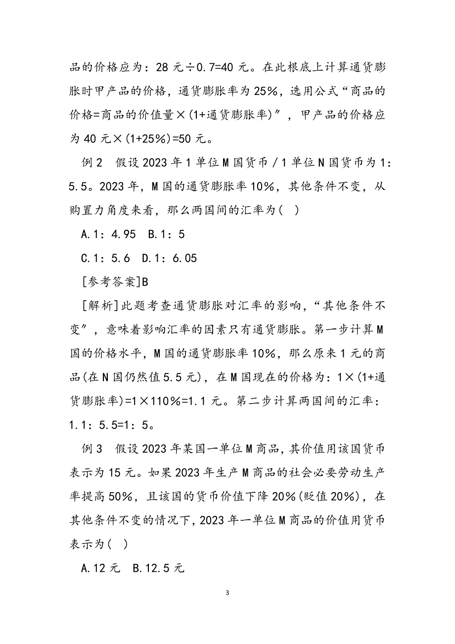 2023年例析货币发行与币值的计算题货币乘数计算题.docx_第3页